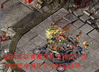 战神之战谁都有机会问鼎?传奇攻略全解析带你制霸战场 战神之战谁都有机会问鼎?传奇攻略全解析带你制霸战场