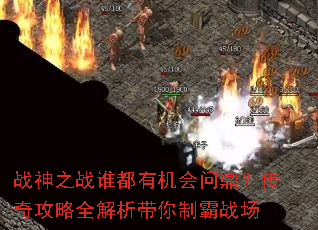 战神之战谁都有机会问鼎?传奇攻略全解析带你制霸战场 战神之战谁都有机会问鼎?传奇攻略全解析带你制霸战场