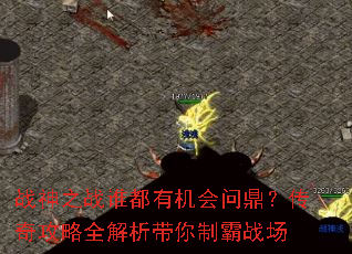 战神之战谁都有机会问鼎?传奇攻略全解析带你制霸战场 战神之战谁都有机会问鼎?传奇攻略全解析带你制霸战场