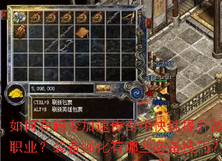 如何在超变加速传奇中快速提升战力?新手开局应该选择哪个职业?装备强化有哪些必备技巧?副本挑战如何高效通关? 如何在超变加速传奇中快速提升战力?新手开局应该选择哪个职业?装备强化有哪些必备技巧?副本挑战如何高效通关?