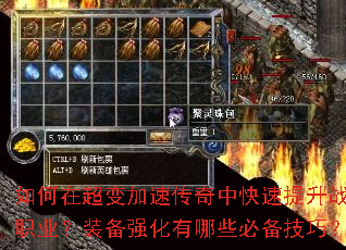 如何在超变加速传奇中快速提升战力?新手开局应该选择哪个职业?装备强化有哪些必备技巧?副本挑战如何高效通关? 如何在超变加速传奇中快速提升战力?新手开局应该选择哪个职业?装备强化有哪些必备技巧?副本挑战如何高效通关?