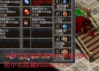 如何巧妙攻克传奇卡牌复古地图中的隐藏BOSS关卡? 如何巧妙攻克传奇卡牌复古地图中的隐藏BOSS关卡?
