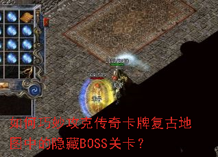 如何巧妙攻克传奇卡牌复古地图中的隐藏BOSS关卡? 如何巧妙攻克传奇卡牌复古地图中的隐藏BOSS关卡?