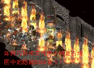 如何巧妙攻克传奇卡牌复古地图中的隐藏BOSS关卡? 如何巧妙攻克传奇卡牌复古地图中的隐藏BOSS关卡?