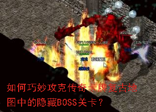 如何巧妙攻克传奇卡牌复古地图中的隐藏BOSS关卡? 如何巧妙攻克传奇卡牌复古地图中的隐藏BOSS关卡?