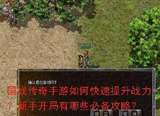 国战传奇手游如何快速提升战力?新手开局有哪些必备攻略? 国战传奇手游如何快速提升战力?新手开局有哪些必备攻略?