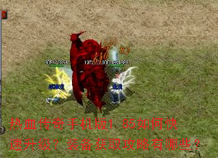 热血传奇手机版1.85如何快速升级?装备获取攻略有哪些? 热血传奇手机版1.85如何快速升级?装备获取攻略有哪些?
