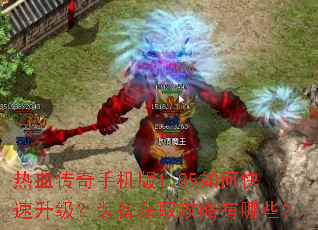 热血传奇手机版1.85如何快速升级?装备获取攻略有哪些? 热血传奇手机版1.85如何快速升级?装备获取攻略有哪些?