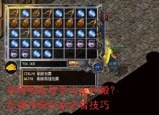 如何轻松攻克火龙神殿?私服传奇玩家必看技巧 如何轻松攻克火龙神殿?私服传奇玩家必看技巧