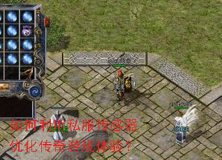 如何利用私服传感器优化传奇游戏体验? 如何利用私服传感器优化传奇游戏体验?