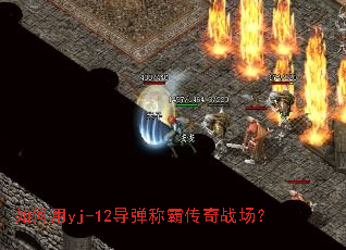 如何用yj-12导弹称霸传奇战场? 如何用yj-12导弹称霸传奇战场?