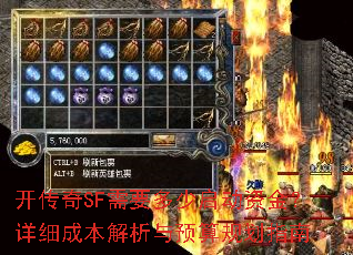 开传奇SF需要多少启动资金?详细成本解析与预算规划指南 开传奇SF需要多少启动资金?详细成本解析与预算规划指南
