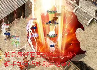 低品质符石竟有隐藏优势?新手如何巧妙利用逆袭? 低品质符石竟有隐藏优势?新手如何巧妙利用逆袭?