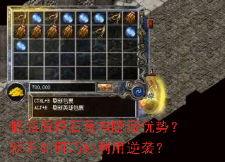 低品质符石竟有隐藏优势?新手如何巧妙利用逆袭? 低品质符石竟有隐藏优势?新手如何巧妙利用逆袭?