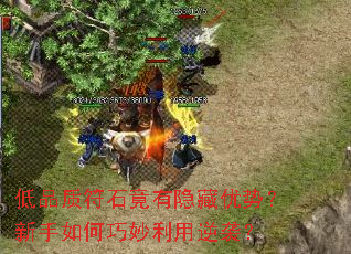 低品质符石竟有隐藏优势?新手如何巧妙利用逆袭? 低品质符石竟有隐藏优势?新手如何巧妙利用逆袭?