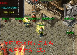 传奇游戏攻略:连击系统究竟是什么意思? 传奇游戏攻略:连击系统究竟是什么意思?