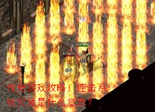 传奇游戏攻略:连击系统究竟是什么意思? 传奇游戏攻略:连击系统究竟是什么意思?