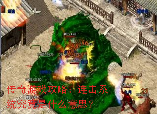 传奇游戏攻略:连击系统究竟是什么意思? 传奇游戏攻略:连击系统究竟是什么意思?