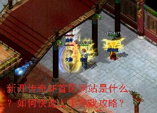 新开传奇SF首区网站是什么?如何快速上手游戏攻略? 新开传奇SF首区网站是什么?如何快速上手游戏攻略?