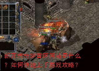 新开传奇SF首区网站是什么?如何快速上手游戏攻略? 新开传奇SF首区网站是什么?如何快速上手游戏攻略?