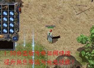 1.50合击版传奇如何快速提升角色等级与合击技能? 1.50合击版传奇如何快速提升角色等级与合击技能?