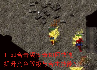 1.50合击版传奇如何快速提升角色等级与合击技能? 1.50合击版传奇如何快速提升角色等级与合击技能?