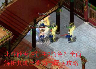 北斗能否胜任主C角色?全面解析其输出能力与配队攻略 北斗能否胜任主C角色?全面解析其输出能力与配队攻略