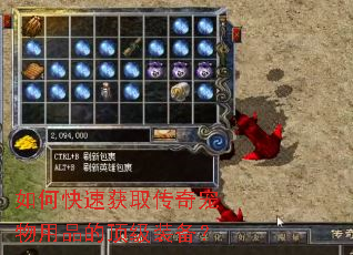 如何快速获取传奇宠物用品的顶级装备? 如何快速获取传奇宠物用品的顶级装备?