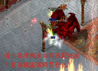 道士单推教主如何搭配技能?最强输出策略是什么? 道士单推教主如何搭配技能?最强输出策略是什么?