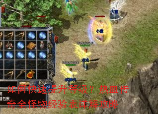 如何快速提升等级?热血传奇全怪物经验表详解攻略 如何快速提升等级?热血传奇全怪物经验表详解攻略
