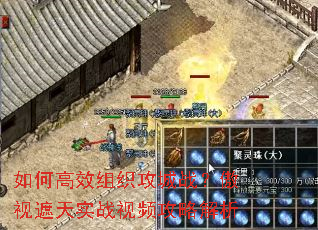 如何高效组织攻城战?傲视遮天实战视频攻略解析 如何高效组织攻城战?傲视遮天实战视频攻略解析