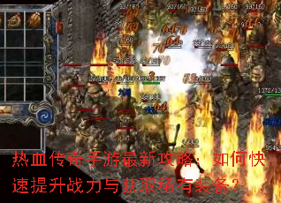 ��Ѫ�����������¹��ԣ���ο�������ս�����ȡϡ��װ����