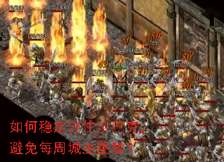 如何稳定守住沙巴克,避免每周城主更替? 如何稳定守住沙巴克,避免每周城主更替?