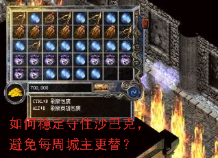 如何稳定守住沙巴克,避免每周城主更替? 如何稳定守住沙巴克,避免每周城主更替?