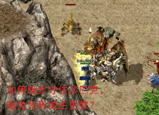 如何稳定守住沙巴克,避免每周城主更替? 如何稳定守住沙巴克,避免每周城主更替?
