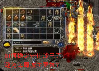 如何稳定守住沙巴克,避免每周城主更替? 如何稳定守住沙巴克,避免每周城主更替?