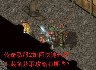 传奇私服2如何快速升级?装备获取攻略有哪些? 传奇私服2如何快速升级?装备获取攻略有哪些?