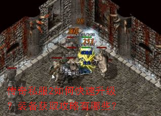 传奇私服2如何快速升级?装备获取攻略有哪些? 传奇私服2如何快速升级?装备获取攻略有哪些?