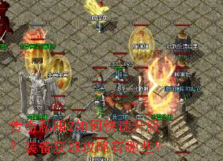 传奇私服2如何快速升级?装备获取攻略有哪些? 传奇私服2如何快速升级?装备获取攻略有哪些?