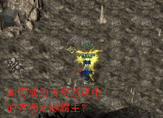 如何成为传奇游戏中的万恶之源霸主? 如何成为传奇游戏中的万恶之源霸主?
