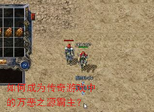 如何成为传奇游戏中的万恶之源霸主? 如何成为传奇游戏中的万恶之源霸主?