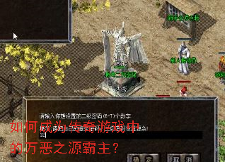 如何成为传奇游戏中的万恶之源霸主? 如何成为传奇游戏中的万恶之源霸主?
