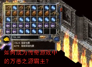 如何成为传奇游戏中的万恶之源霸主? 如何成为传奇游戏中的万恶之源霸主?