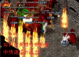 如何在英雄传奇私服中快速提升战力? 如何在英雄传奇私服中快速提升战力?