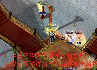 1.76版本传奇中屠龙装备如何获取?属性详解与实战攻略全解析 1.76版本传奇中屠龙装备如何获取?属性详解与实战攻略全解析