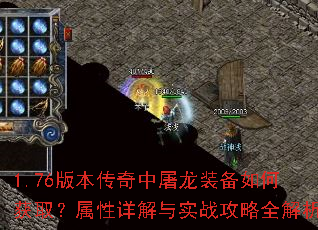 1.76版本传奇中屠龙装备如何获取?属性详解与实战攻略全解析 1.76版本传奇中屠龙装备如何获取?属性详解与实战攻略全解析