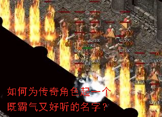 如何为传奇角色起一个既霸气又好听的名字? 如何为传奇角色起一个既霸气又好听的名字?