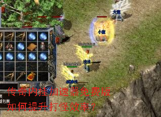 传奇内挂加速器免费版如何提升打怪效率? 传奇内挂加速器免费版如何提升打怪效率?