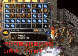 传奇内挂加速器免费版如何提升打怪效率? 传奇内挂加速器免费版如何提升打怪效率?