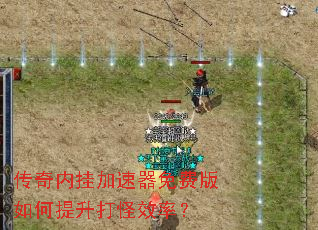 传奇内挂加速器免费版如何提升打怪效率? 传奇内挂加速器免费版如何提升打怪效率?